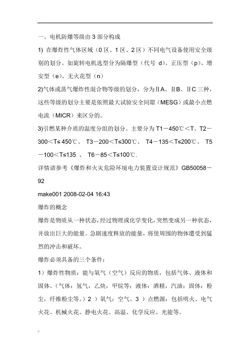 电机防爆等级、防护等级、绝缘等级