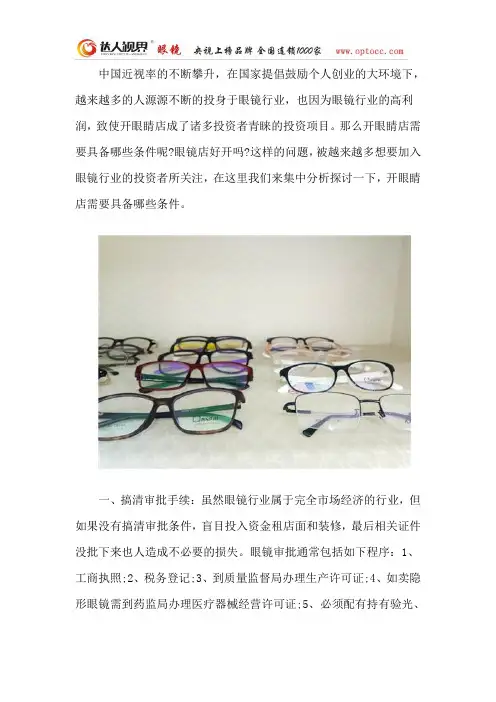 开眼镜店需要具备哪些条件？眼镜店好开吗？