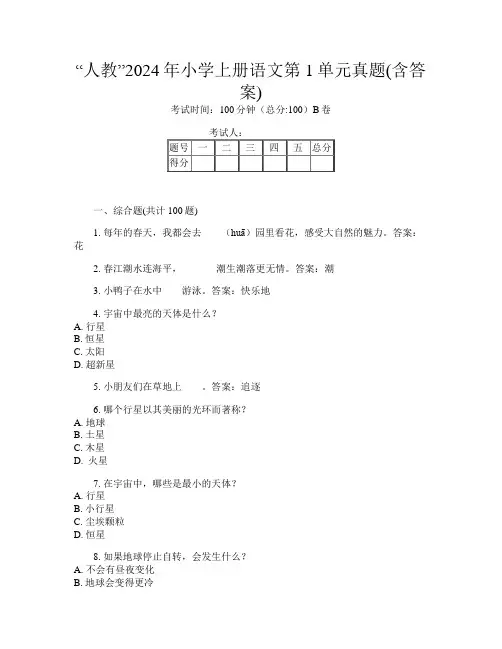 “人教”2024年小学上册第十二次语文第1单元真题(含答案)