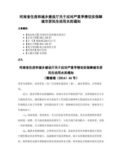 河南省住房和城乡建设厅关于应对严重旱情切实保障城市居民生活用水的通知