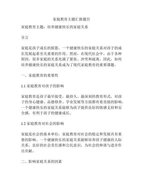 家庭教育主题汇报题目
