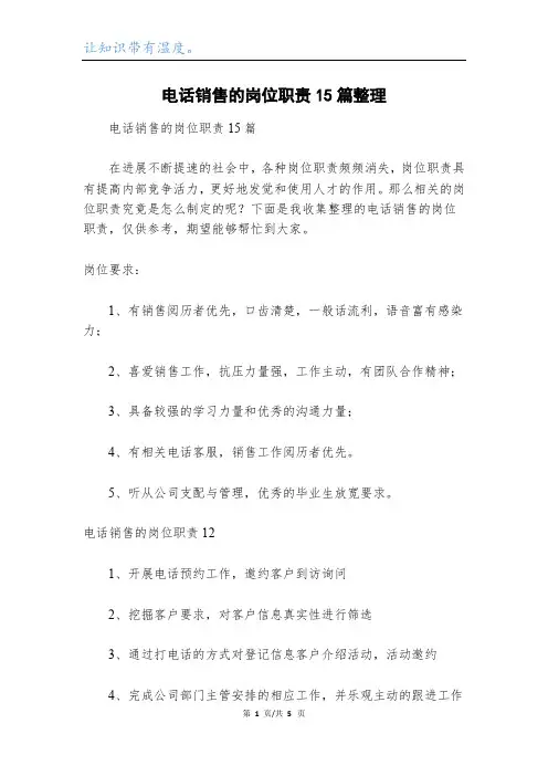 电话销售的岗位职责15篇整理