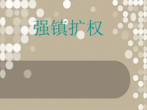 强镇扩权