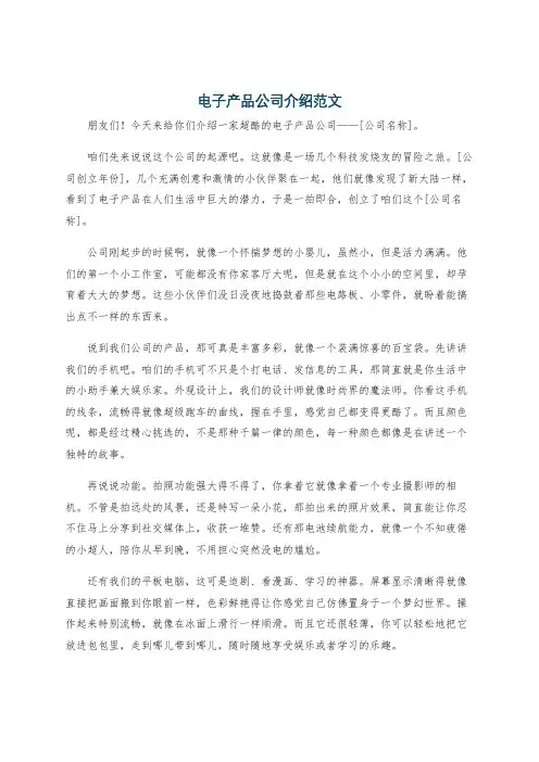 电子产品公司介绍范文