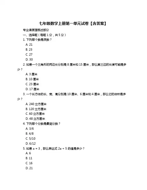 七年级数学上册第一单元试卷【含答案】
