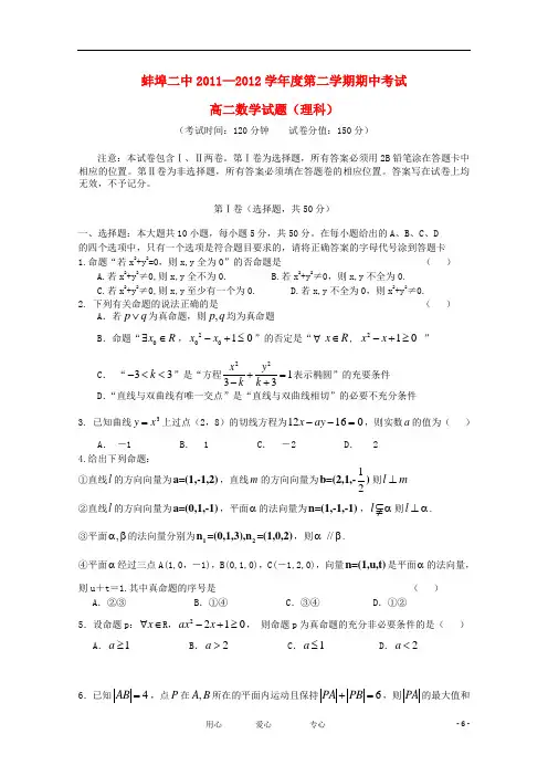 安徽省蚌埠二中年高二数学下学期期中考试 理