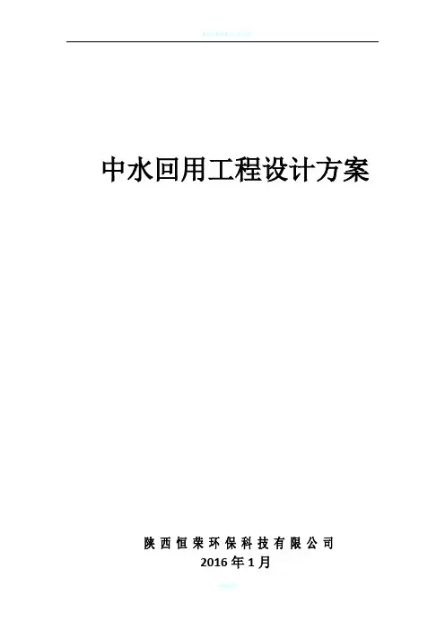 简单中水回用技术设计方案-1