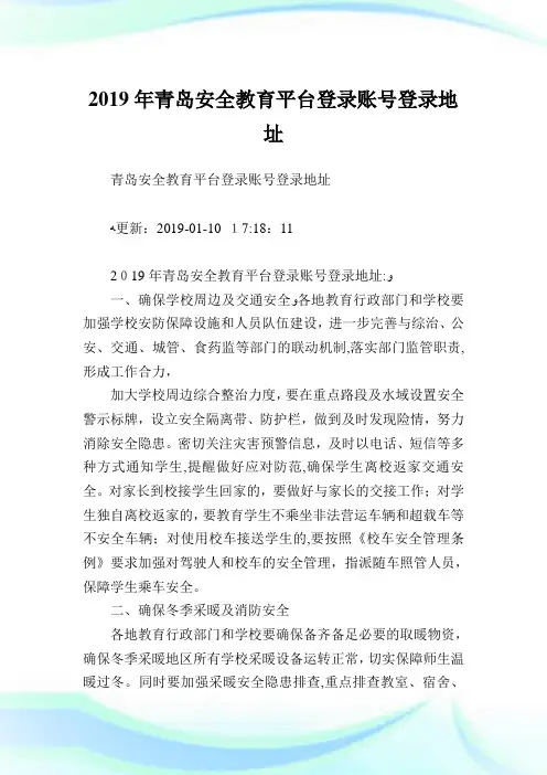 青岛平安教育平台登录账号登录地址.doc