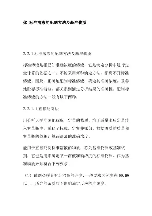 标准溶液的配制方法及基准物质