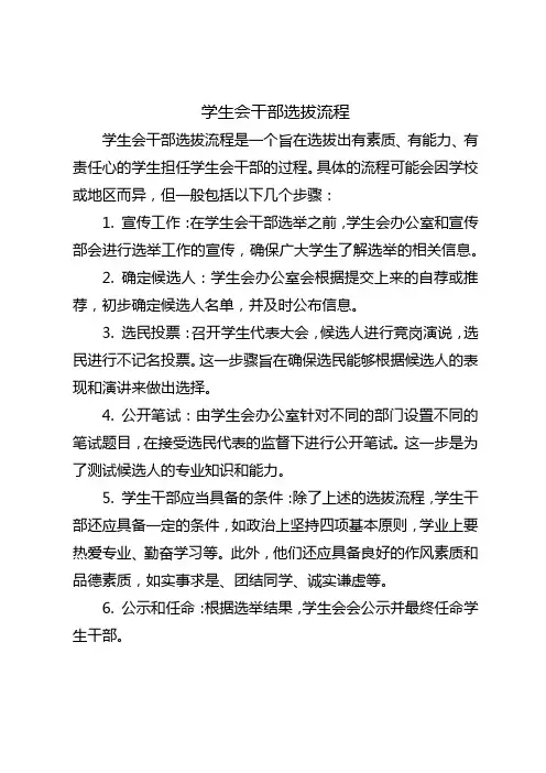 学生会干部选拔流程
