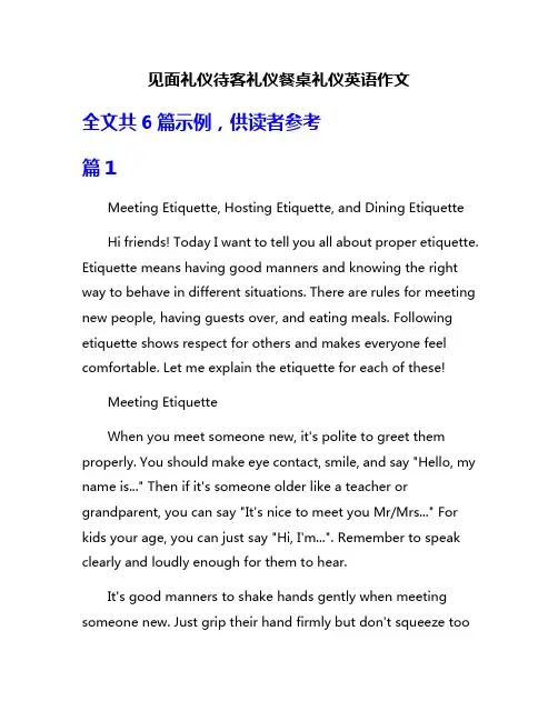 见面礼仪待客礼仪餐桌礼仪英语作文