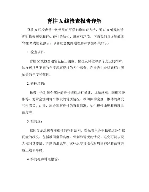 脊柱X线检查报告详解