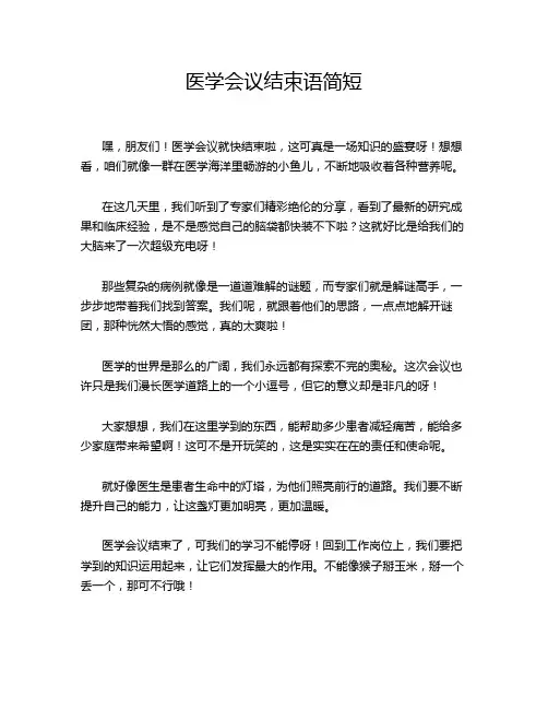 医学会议结束语简短