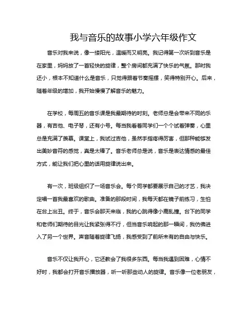 我与音乐的故事小学六年级作文