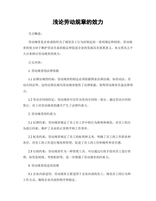 浅论劳动规章的效力