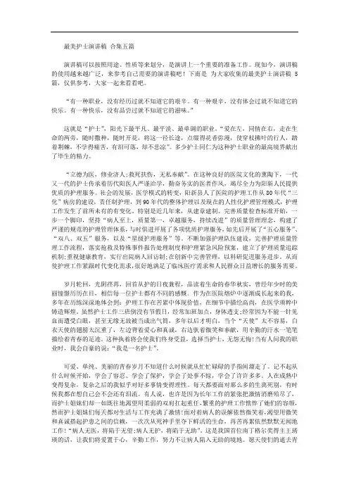 最美护士演讲稿范文合集五篇【精品】