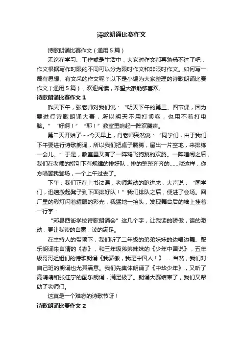 诗歌朗诵比赛作文（通用5篇）