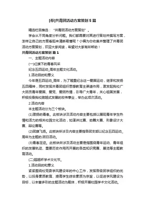 [荐]共青团活动方案策划5篇