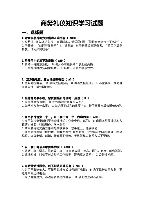 商务礼仪试题全套与答案解析