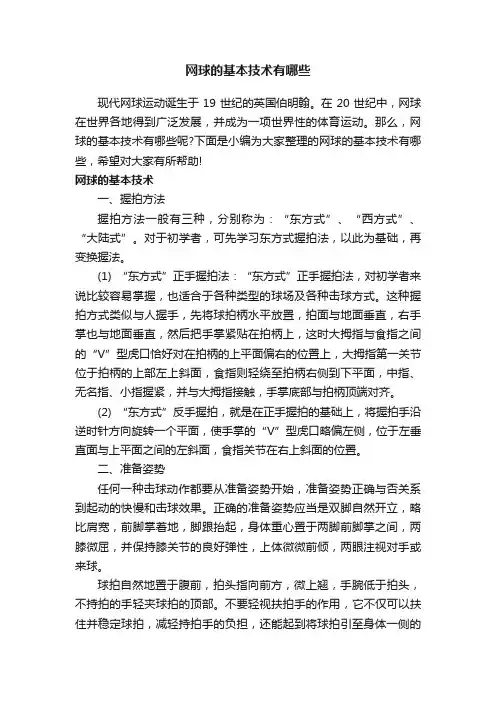 网球的基本技术有哪些