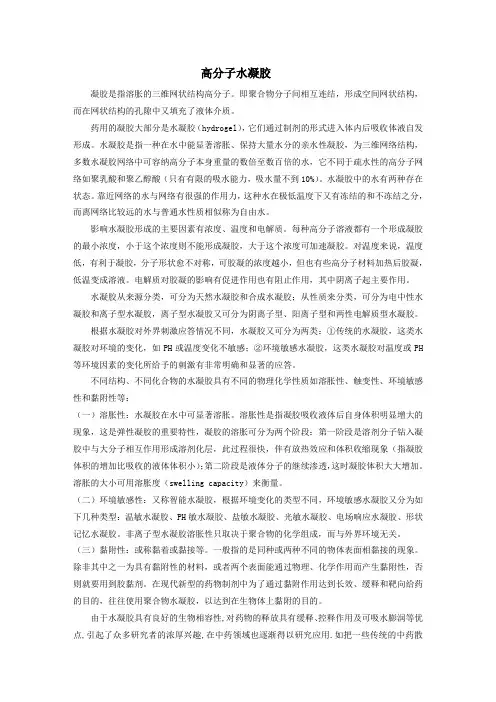 高分子水凝胶
