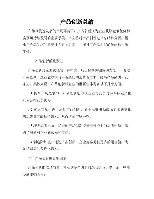 产品创新总结