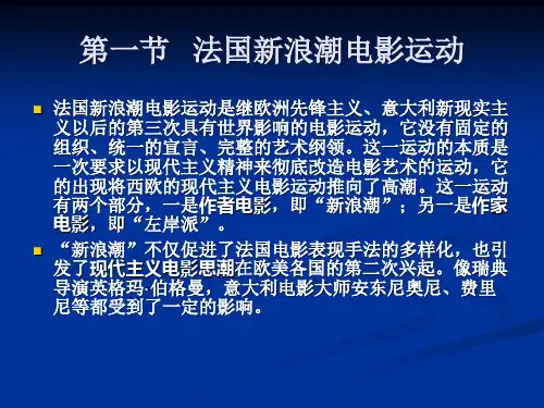 第十章法国新浪潮与左岸派电影
