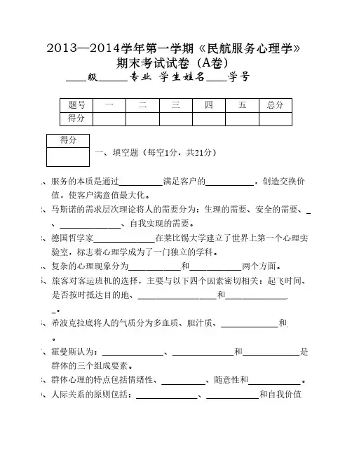 民航服务心理学(试卷A)