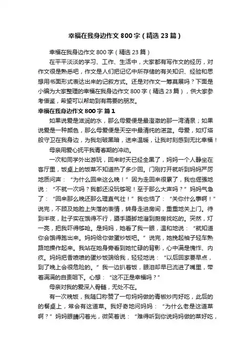 幸福在我身边作文800字（精选23篇）