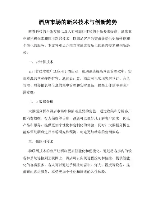 酒店市场的新兴技术与创新趋势