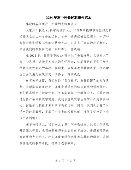 2024年高中校长述职报告范本