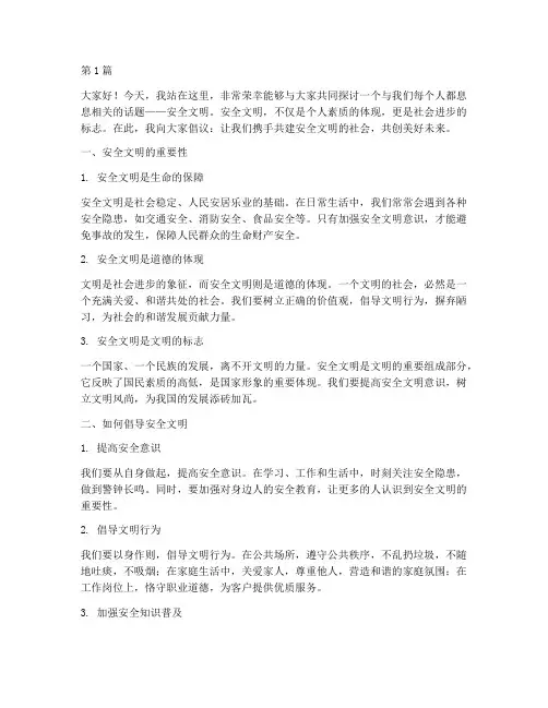 倡导安全文明演讲稿(3篇)