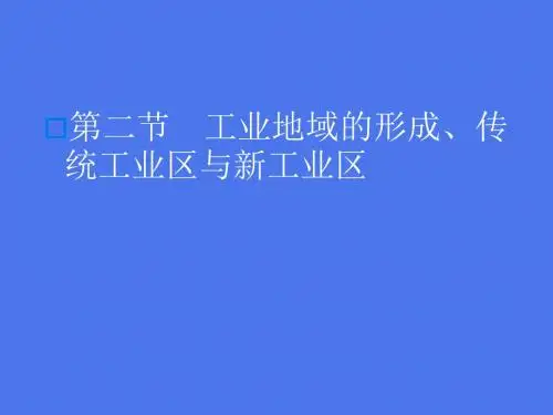 高三地理一轮复习 工业地域的形成、传统工业区与新工业区名师精编优质课件
