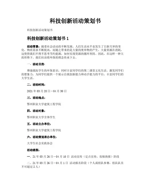 科技创新活动策划书