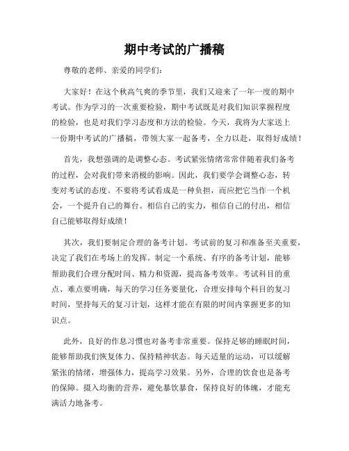 期中考试的广播稿