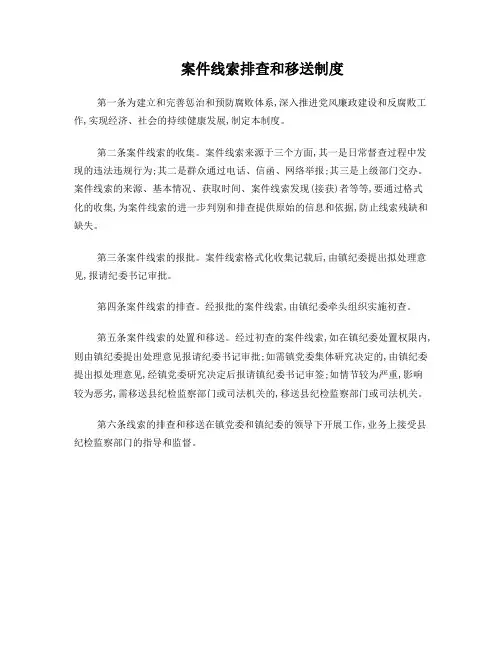 案件线索排查和移送制度