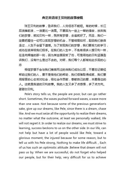典范英语球王贝利的故事梗概