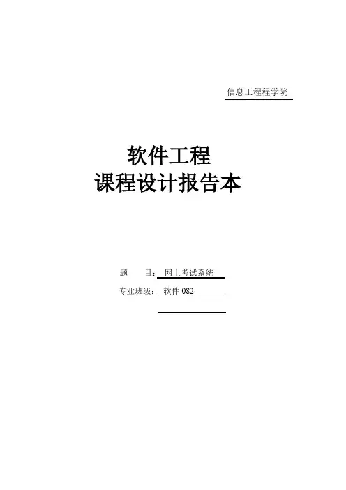 软件工程课程设计——网上考试系统