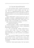 孔子与柏拉图音乐教育思想的比较研究