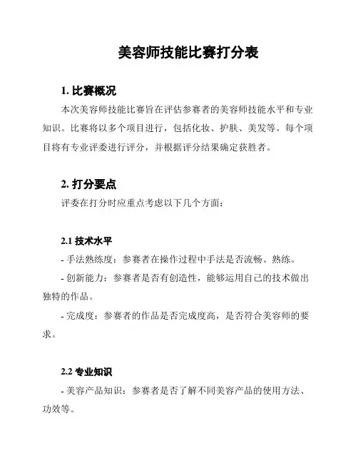 美容师技能比赛打分表