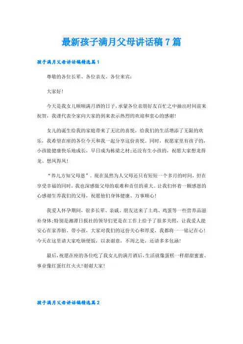 最新孩子满月父母讲话稿7篇