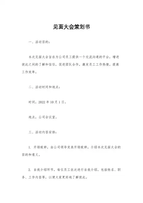 见面大会策划书