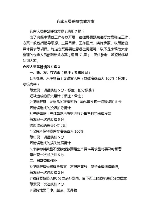 仓库人员薪酬绩效方案（通用7篇）