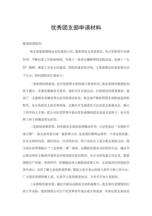 优秀团支部申请材料