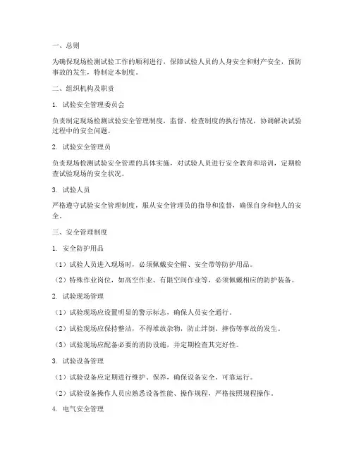 现场检测试验安全管理制度