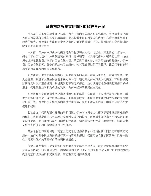 浅谈南京历史文化街区的保护与开发