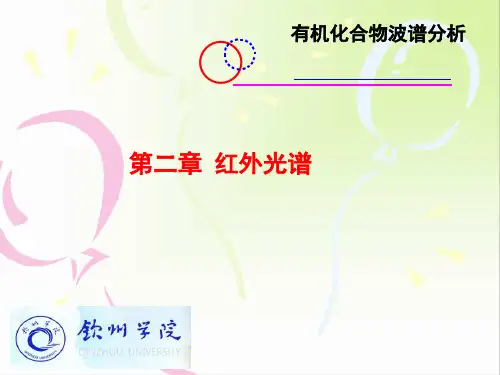 有机波谱第二章红外光谱解读