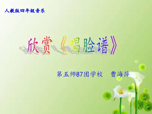四年级下册音乐课件(简谱)唱脸谱(2)15张