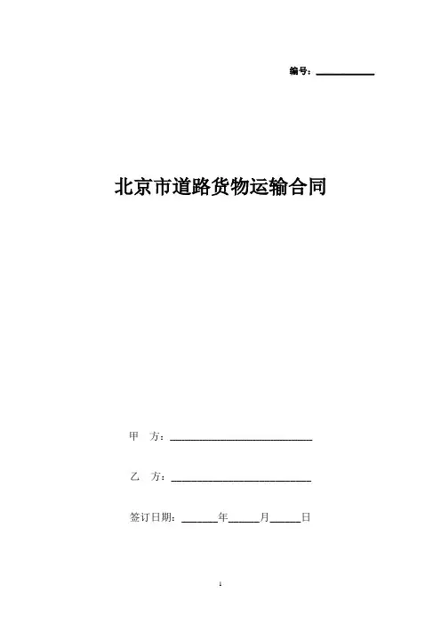 北京市道路货物运输合同协议书范本