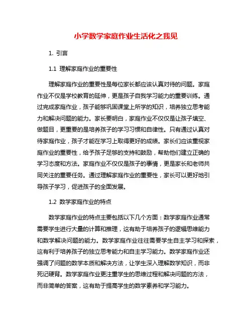 小学数学家庭作业生活化之我见